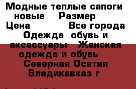 Модные теплые сапоги. новые!!! Размер: 37 › Цена ­ 1 951 - Все города Одежда, обувь и аксессуары » Женская одежда и обувь   . Северная Осетия,Владикавказ г.